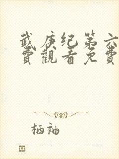 武庚纪第六季免费观看免费