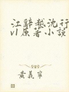 江辞越沈行沛2v1原著小说叫什么