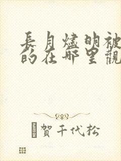 长月烬明被删减的在哪里观看