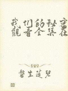 我们的秘密免费观看全集在线