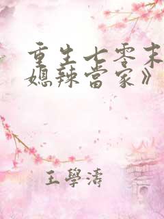 重生七零末,俏媳辣当家》.