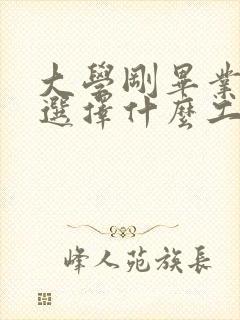 大学刚毕业应该选择什么工作