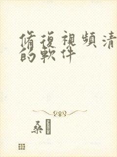 修复视频清晰度的软件