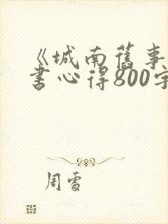 《城南旧事》读书心得800字