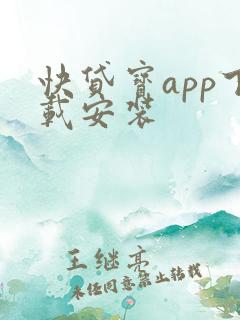 快贷宝app下载安装