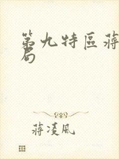 第九特区蒋学结局