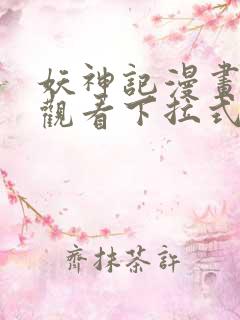 妖神记漫画免费观看下拉式六漫画