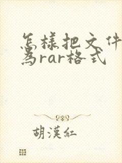 怎样把文件压缩为rar格式