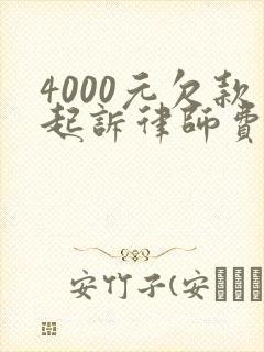 4000元欠款起诉律师费多少