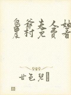 枭爷夫人她来自农村免费看