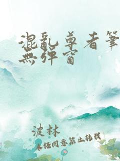 混乱尊者笔趣阁无弹窗