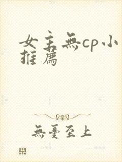 女主无cp小说推荐