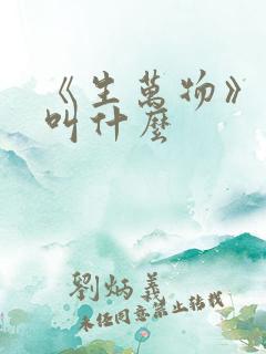《生万物》原著叫什么