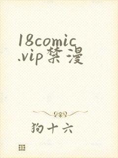 18comic.vip禁漫
