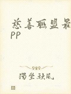 慈善联盟最新app