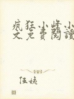 疯狂小峰小说全文免费阅读