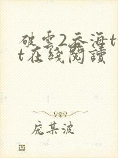 破云2吞海txt在线阅读