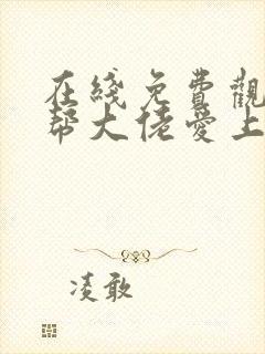 在线免费观看黑帮大佬爱上我第二季