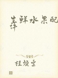 生鲜水果配送软件