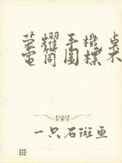 荣耀手机桌面手电筒图标不见了怎么办