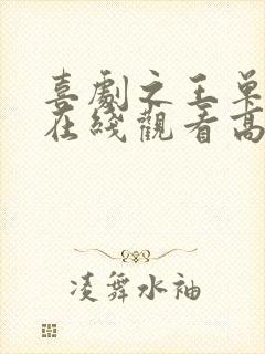 喜剧之王单口季在线观看高清