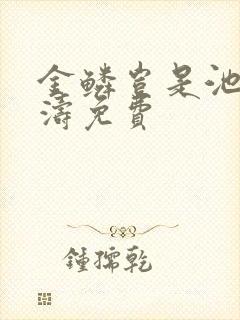 金鳞岂是池侯龙涛免费