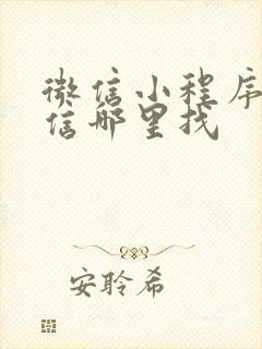 微信小程序在微信哪里找