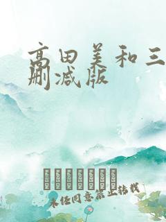 高田美和三级未删减版