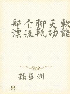 哪个聊天软件有漂流瓶功能