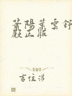 萧阳叶云舒龙王殿正版