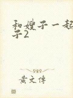 和嫂子一起的日子2