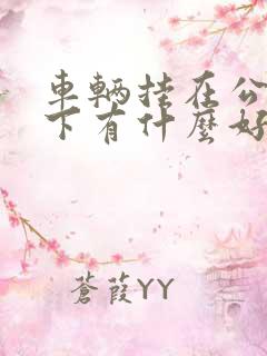 车辆挂在公司名下有什么好处