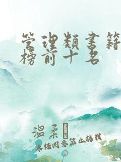 管理类书籍排行榜前十名