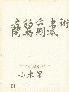 夜的命名术笔趣阁无删减