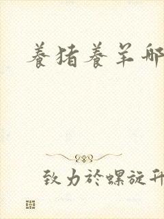 养猪养羊哪个好