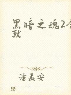 黑暗之魂2全成就