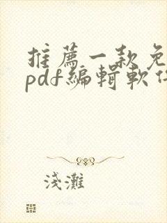 推荐一款免费的pdf编辑软件