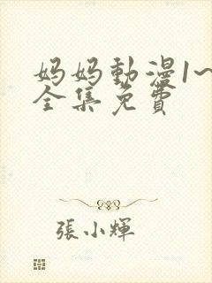 妈妈动漫1~6全集免费