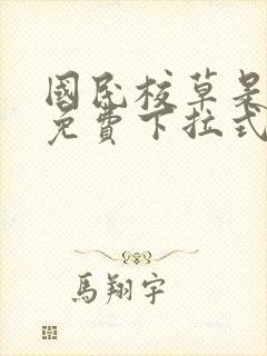 国民校草是女生免费下拉式漫画