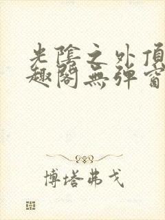 光阴之外顶点笔趣阁无弹窗全文阅读