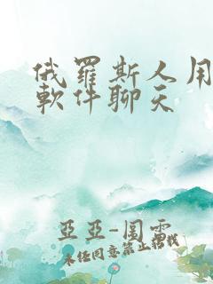 俄罗斯人用什么软件聊天