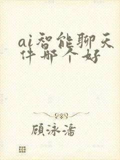 ai智能聊天软件哪个好