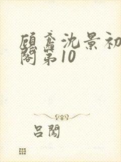 顾鸢沈景初笔趣阁第10