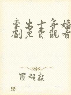 牵出十年婚约短剧免费观看