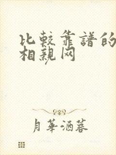 比较靠谱的免费相亲网