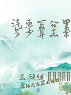 汽车百公里油耗多少算正常