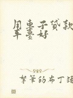 用车子贷款哪个平台好