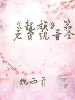 《龙族》第一季免费观看全集动漫