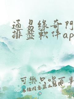 通易缘奇门遁甲排盘软件app