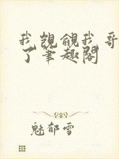 我觊觎我哥很久了笔趣阁